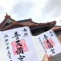 普天満宮の写真_758010