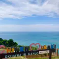 知念岬公園の写真_758046