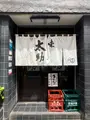 旨味太助の写真_764539