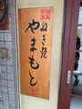 ねぎ焼やまもと本店の写真_773058