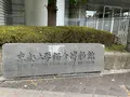 京都大学総合博物館の写真_773731
