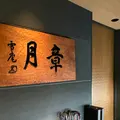章月グランドホテルの写真_774274