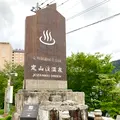 セイコーマート 定山渓温泉店の写真_774306
