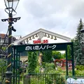 白い恋人パークの写真_774315