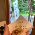 六花亭 神宮茶屋店の写真_774321
