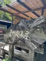 嘉門次小屋の写真_780133