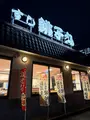 すし銚子丸 所沢店の写真_781123