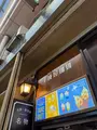 千成屋珈琲店の写真_781361