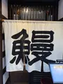 地焼うなぎ 法善寺山かづの写真_781481