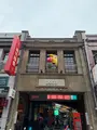 DoGa香酥脆椒 台北廸化店の写真_788911