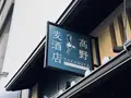 高野麦酒店 TAKANOYAの写真_800155