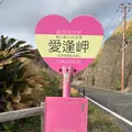 あいあい岬の写真_810980