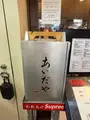 あいだやの写真_813753