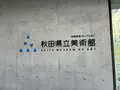 秋田県立美術館の写真_813942