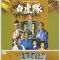 白虎隊士墓所の写真_815089