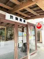 渋御殿湯 - 奥蓼科温泉郷の写真_815822