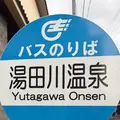 湯田川温泉の写真_815856