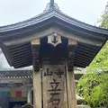 宝珠山立石寺の写真_815876