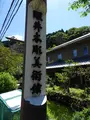 醒井木彫美術館の写真_820695