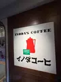 イノダコーヒ八条口支店の写真_824424