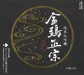 キンシ正宗（株） 本社の写真_82914
