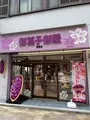 ユーグレナモールの写真_832326