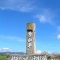 中標津町緑ヶ丘森林公園 キャンプ場の写真_83465