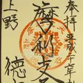 摩利支天 徳大寺の写真_84045