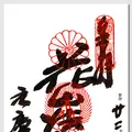 元慶寺の写真_84579