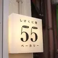しげくに屋55ベーカリー 高円寺本店の写真_85034