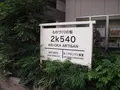 2k540（ニーケーゴーヨンマル） AKI-OKA ARTISANの写真_85658