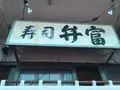 【移転】弁富の写真_85728