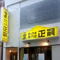 正嗣（まさし） 宮島店の写真_87987