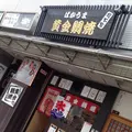 ばかうま黄金鯛焼総本家の写真_89865