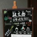 御休憩　政太郎の写真_89952