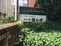 おひつ膳 田んぼ 表参道店の写真_90011