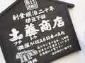 土藤商店の写真_90754