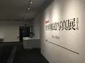 東京都写真美術館の写真_92487