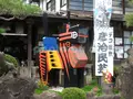 デコ屋敷 彦治民芸の写真_92568