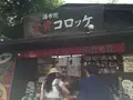 金賞コロッケ 本店の写真_92599