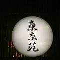 東京苑 祐天寺の写真_93536