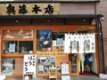 奥藤本店 甲府駅前店の写真_94439