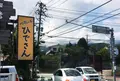 地鶏の店ひでさんの写真_96083