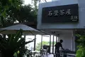 石畳茶屋 真珠の写真_96222