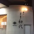 初代の写真_97581