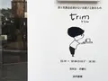 trim（トリム）の写真_98090