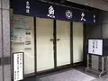 魚久 本店の写真_98122