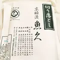 魚久 本店の写真_98125