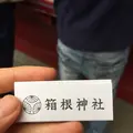 箱根神社の写真_98925