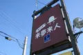 来夢来人の写真_99383